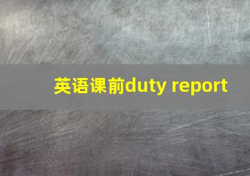 英语课前duty report